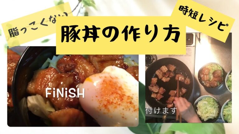 【料理レシピ】脂っこくない豚丼の作り方