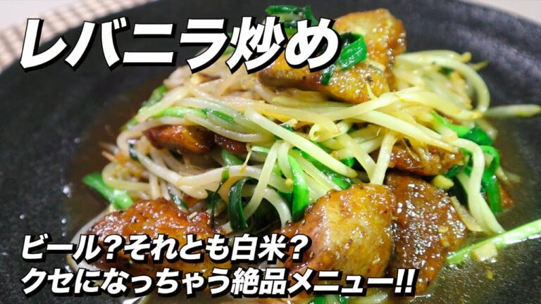 レバー苦手でも美味しく頂ける‼︎絶品レバニラ炒め