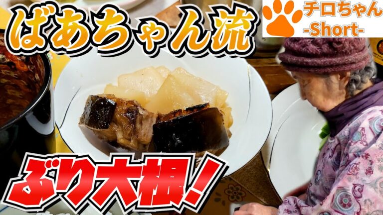 とある日の夕食 ばあちゃん流 ぶり大根。４K＃shorts