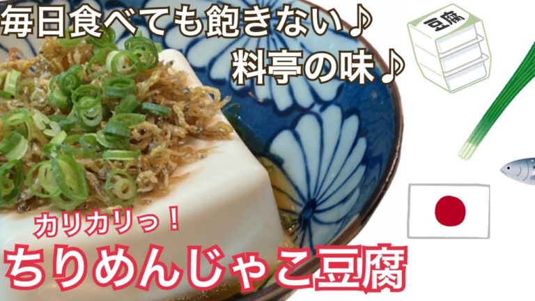 【目分量】食感と味に唸る《カリカリちりめんじゃこ豆腐》＃豆腐＃ちりめんじゃこ＃簡単レシピ