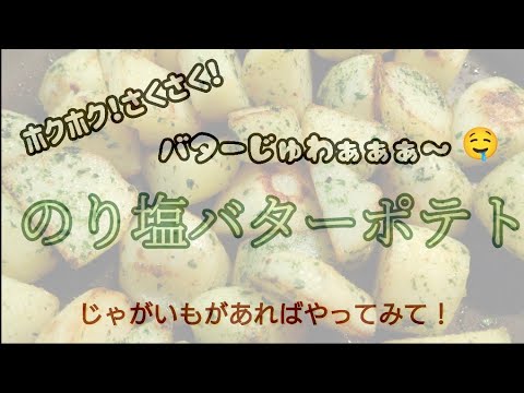 ホクホク！さくじゅわっ！簡単美味しい！のり塩バターポテト/じゃがいもだけ！節約レシピ/簡単レシピ