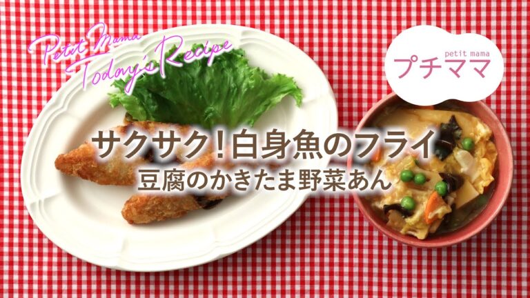 【プチママ♪ミールキット　2020/8/25】サクサク！白身魚のフライ・豆腐のかきたま野菜あん