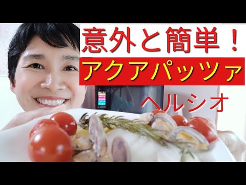【ヘルシオレシピ】アクアパッツァのおいしい作り方【おしゃれイタリアンの定番！】