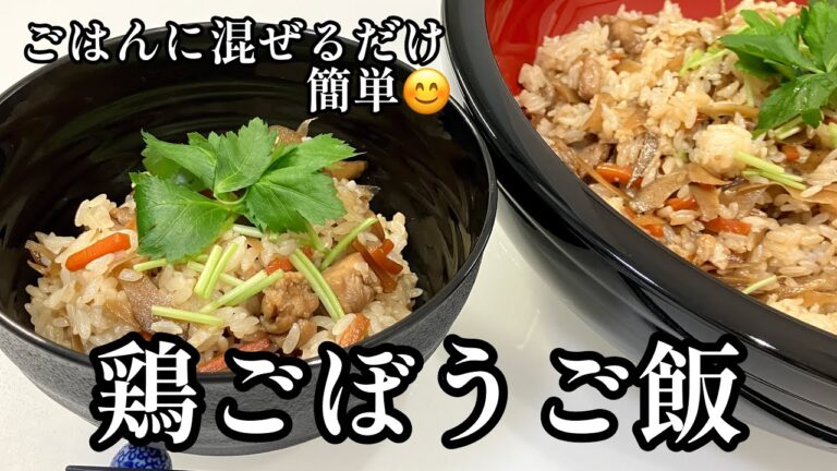 鶏ごぼうご飯♪ごはんに混ぜるだけ簡単✌️具材たっぷりで美味しい😋