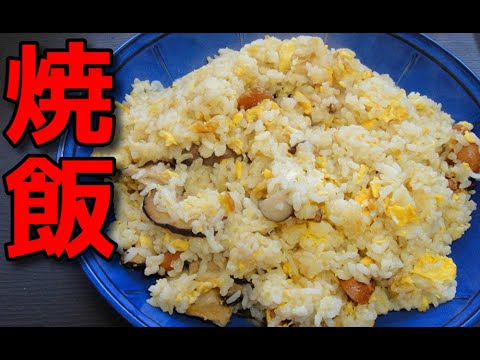 【簡単レシピ】ウインナーと椎茸入りの焼き飯