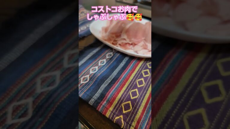 今夜はコストコお肉でしゃぶしゃぶ🥰お肉💡お肉💡#short#shortYou Tube#しゃぶしゃぶ#仲良し夫婦