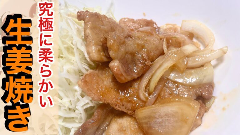 柔らかさを究極まで追求した“豚の生姜焼き”