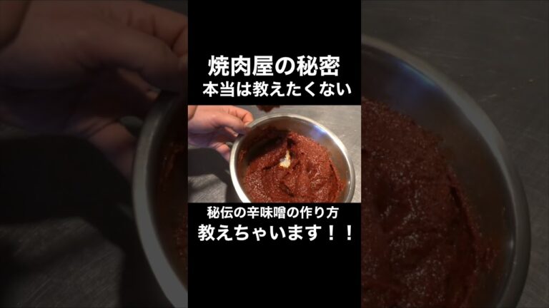 焼肉屋秘伝の自家製辛味噌！作り方教えます！！#shorts #焼肉 #秘伝のレシピ