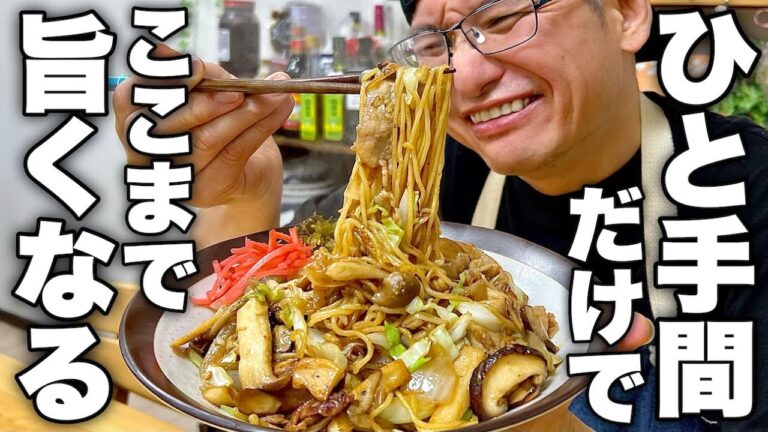 【焼きそば革命】キノコが旬の今だから食べてほしい！ほんの一手間で劇的に美味しくなる焼きそばの作り方紹介します！