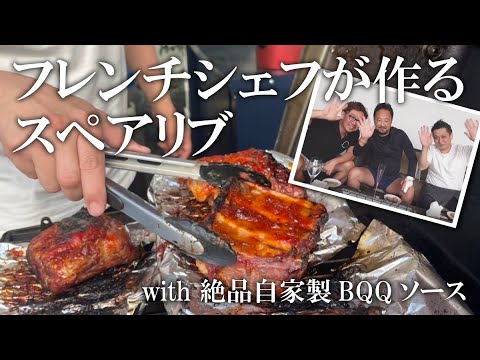 【アウトドア料理】フレンチシェフが作るスペアリブ！絶品自家製BQQソース【お家BBQ】