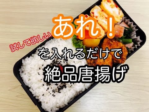 【簡単弁当】あれ！！を入れるだけで絶品唐揚げ！弁当/節約弁当でも美味しいお弁当作り