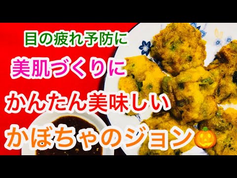 ほんのり甘くて美味しい【かぼちゃのジョン(チヂミ)】の作り方🎃