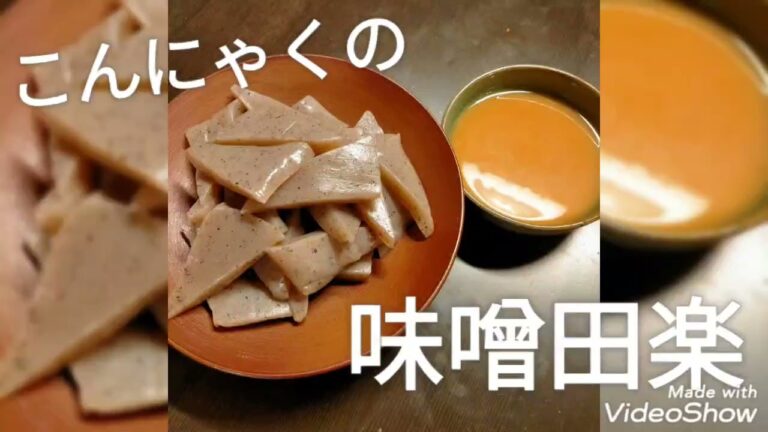 #こんにゃく 《味噌田楽》を作ってみました。
