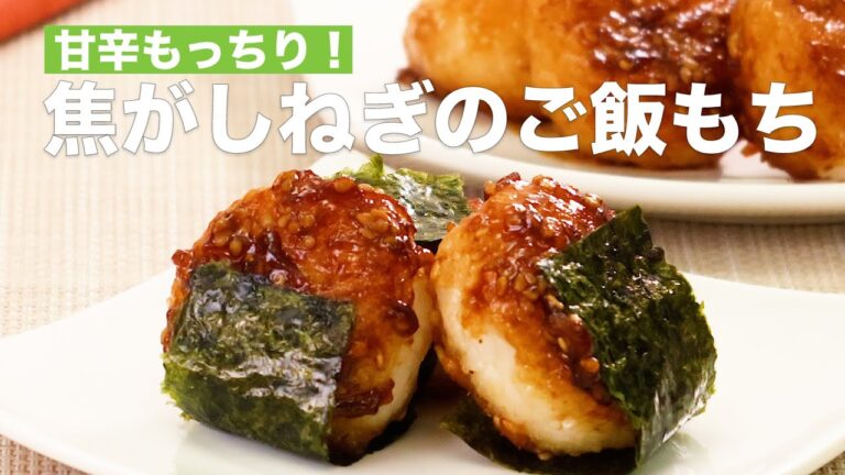 甘辛もっちり！焦がしねぎのご飯もち #Shorts