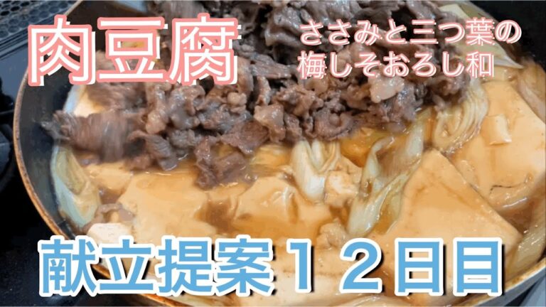 【晩ご飯提案12日目】肉の旨味が染みた肉豆腐　ささみと三つ葉の梅しそおろし和え　豆腐がメインなのでヘルシーですよ