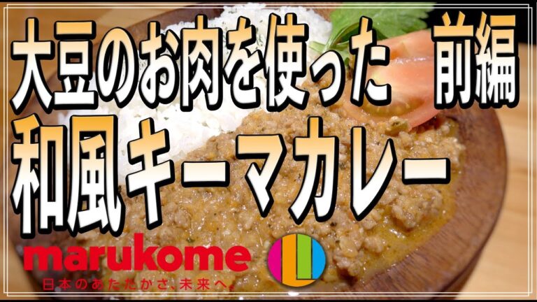 【キーマカレー】大豆のお肉を使った和風キーマカレー前編【マルコメ】【ベジタリアン】【ギルトフリー】Vol.67