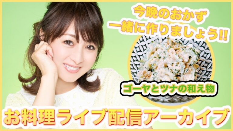 お料理配信！今夜のおかずを一緒に作りましょう！今回はゴーヤとツナ和え作り!!
