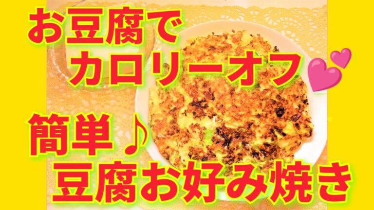 ★レシピ動画★ダイエット中の方にも💕お豆腐でカロリーオフ！簡単♪豆腐入りお好み焼き★【hirokoh(ひろこぉ)のおだいどこ】
