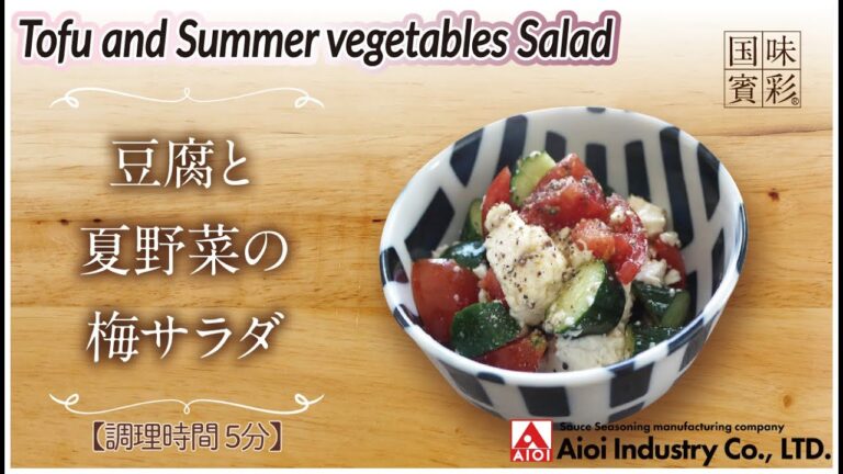 【簡単本格レシピ】＜調理時間5分＞　豆腐と夏野菜の梅サラダ   Tofu and Summer vegetables Salad 【梅じそシーズニング】