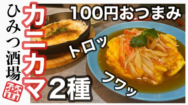 【原価100円おつまみ】カニカマパスタグラタン&とろとろカニカマ玉【100円居酒屋メニュー】【SURIMI】