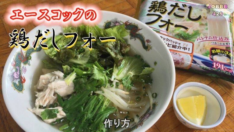 鶏だしフォーレシピ 三吉彩花も絶賛