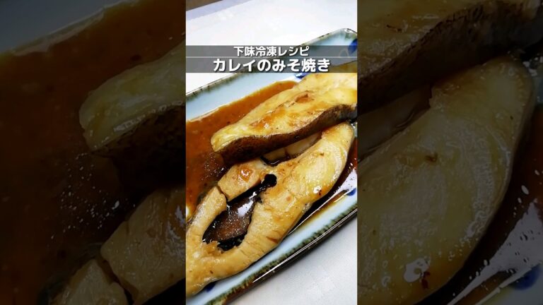 下味冷凍_カレイの味噌焼き　カラスガレイの切身に味噌やみりんなどで味付けして冷凍保存/2〜3週間保存可/時短レシピ #簡単レシピ #下味冷凍 #shorts