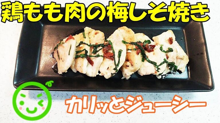 鶏もも肉の梅しそ焼き！青じそが効いてます！「ままごはん」ならでは高速料理です【カンタン家庭料理】