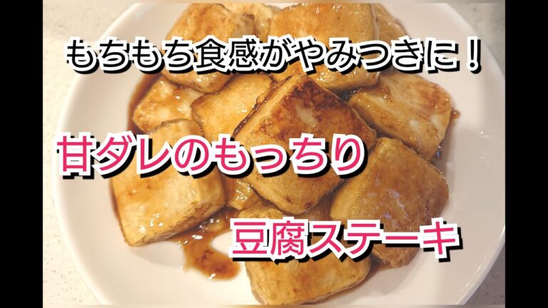 もちもち食感がたまらない【甘ダレのもっちり豆腐ステーキ】