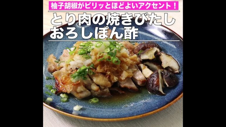 とり肉の焼きびたし　おろしぽん酢