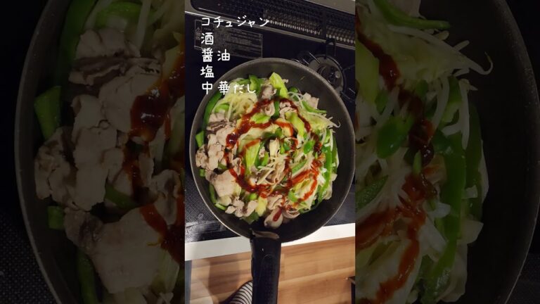節約ごはん56 豚肉大量！コチュジャン炒め