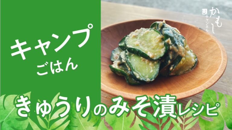 【キャンプごはん】きゅうりのみそ漬レシピ