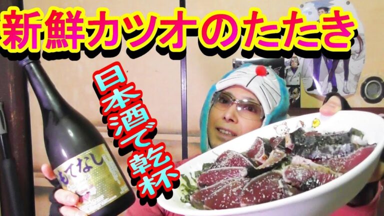 【晩酌】新鮮カツオのたたきと純米大吟醸の冷酒で一杯やる😘👌🍶Dinner with bonito and sake.😃👍酒動画　飲み動画　せんべろ　飯テロ