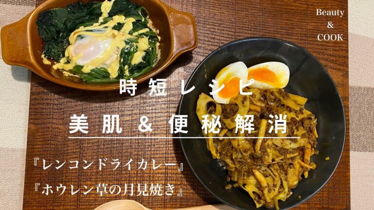 【時短レシピ】肌荒れのなぜも徹底解説！美容師が本気で作る美肌レシピ『レンコンドライカレー』『ほうれん草のマヨ月見焼き』【料理】