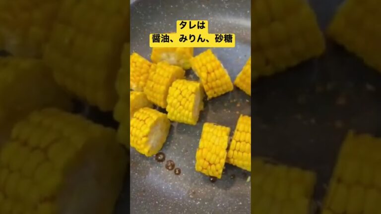 焼きとうもろこし（屋台風）【簡単おつまみ】醤油ベース　 #shorts  #ショート