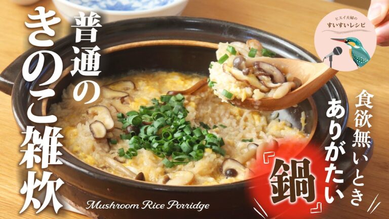 vol.230【体調すぐれない時はコレ！】1人前¥130以下！冷やご飯で十分！胃腸に優しいヘルシー鍋料理！アツアツきのこ雑炊のレシピ Mushroom porridge Recipe