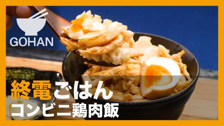【終電ごはん 第14弾】サラダチキンで台湾グルメを再現！『コンビニ鶏肉飯(ジーローファン)』の作り方