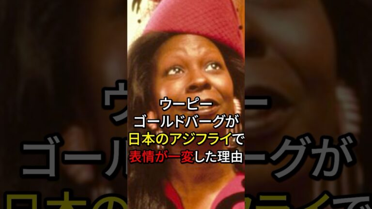 ウーピーゴールドバーグが日本のアジフライで表情が一変した理由#海外の反応 #日本食 #日本 #ハリウッド #雑学