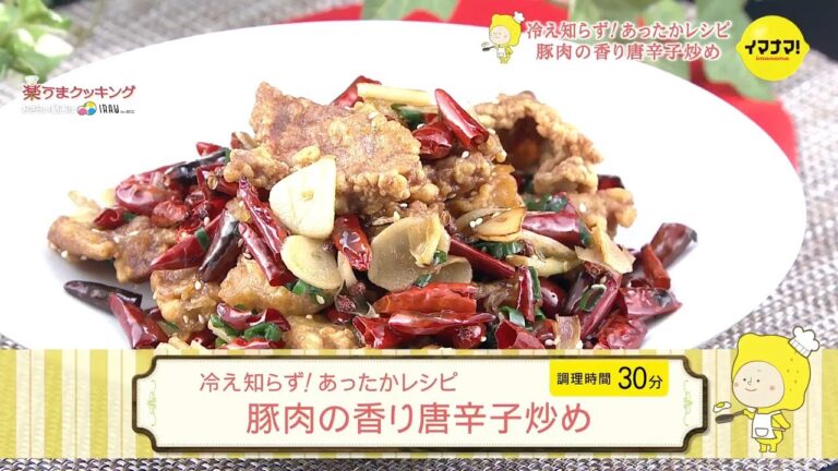 豚肉の香り唐辛子炒め【冷え知らず！あったかレシピ】