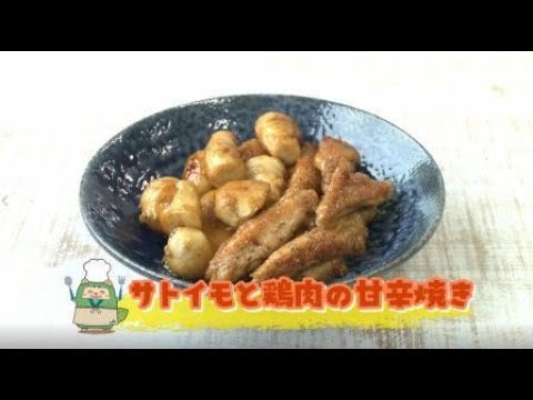 旬の話11月「サトイモと鶏肉の甘辛焼き」
