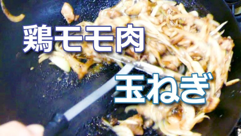 鶏モモ肉と玉ねぎの焼肉のたれ炒め