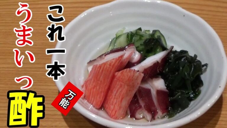 【酢の物】これ1本で簡単 酢の物ができます。　うまいっ酢