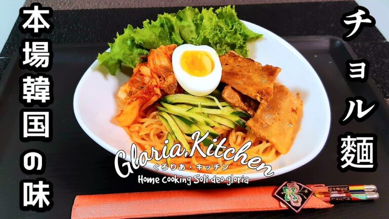 【チョル麺】夏は冷麺｜韓国の味｜宋家チョル麺｜韓国仁川の代表料理｜韓国冷麺｜手抜き料理｜田舎暮らし｜家庭菜園｜