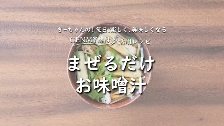 GENMY酵母液活用レシピ～まぜるだけ☆お味噌汁～