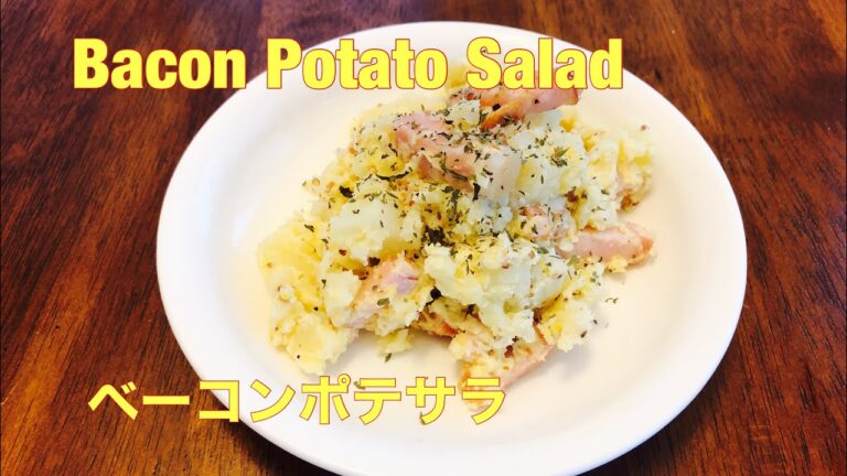 おつまみにgood!! ベーコンポテサラ Bacon Potato Salad