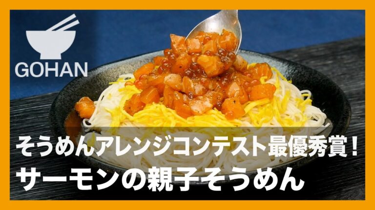 【簡単レシピ】そうめんアレンジコンテスト最優秀賞！『サーモンの親子そうめん』の作り方【男飯】