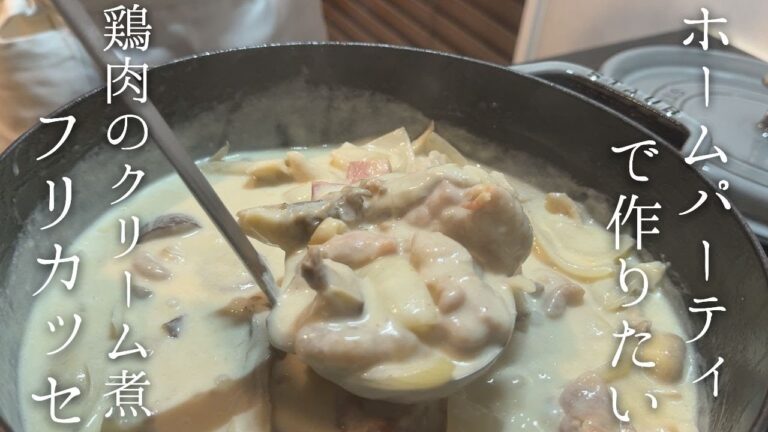 ホームパーティで作りたい鶏肉のクリーム煮込み"フリカッセ"