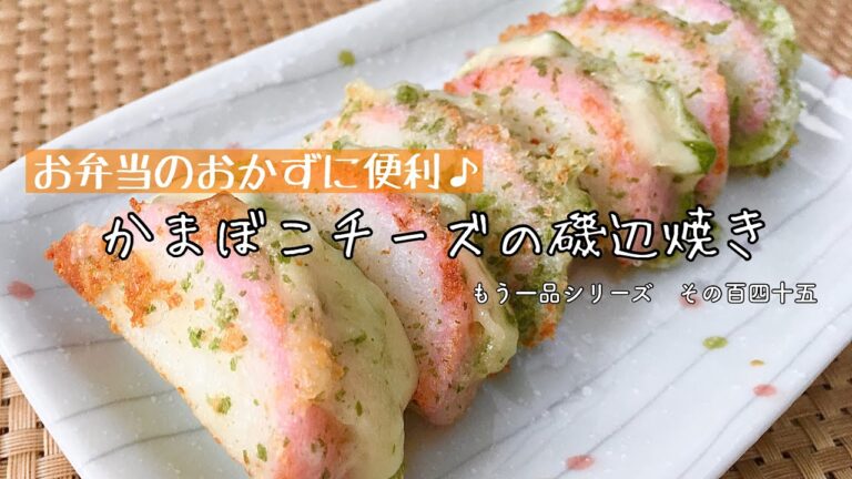 【簡単料理】サクっトロ〜食感がたまらない！かまぼこチーズの磯辺焼き/作り方/レシピ/お弁当/手抜き/節約【主婦の独り言】