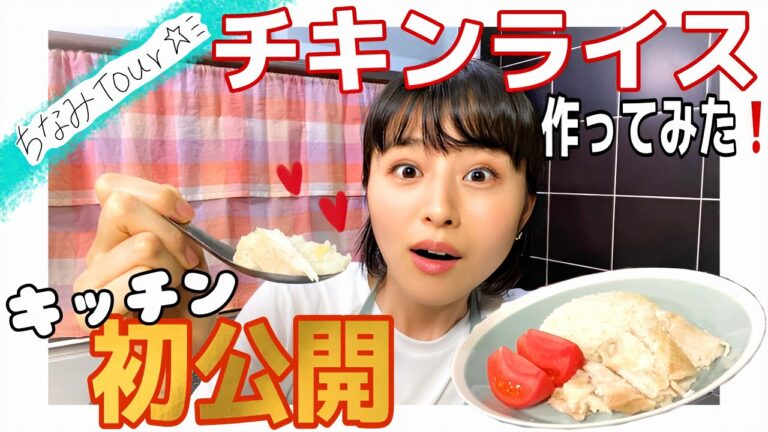 【自宅キッチン初公開】✨チキンライスに初挑戦!!
