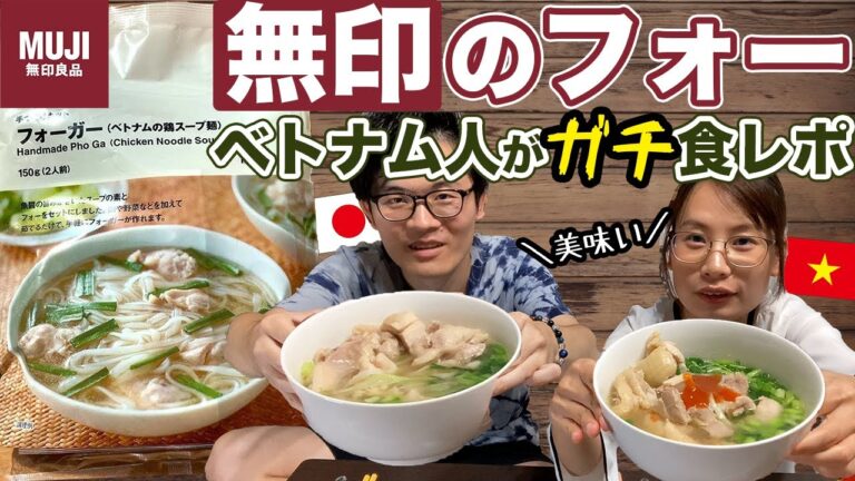 【リアル】無印のフォーをベトナム人に食べさせた結果、驚きの感想が..