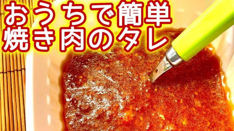 【焼肉のたれ レシピ】おうちで簡単！手作り焼肉のタレの作り方、レシピ　N.D.Kitchen